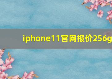 iphone11官网报价256g