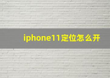 iphone11定位怎么开