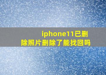 iphone11已删除照片删除了能找回吗