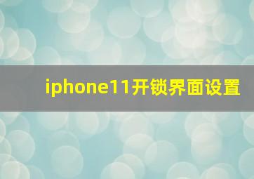 iphone11开锁界面设置