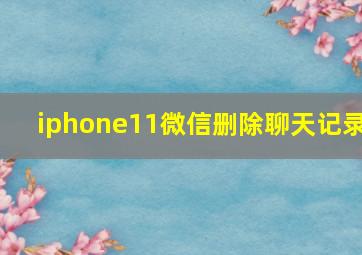 iphone11微信删除聊天记录