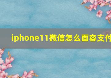 iphone11微信怎么面容支付