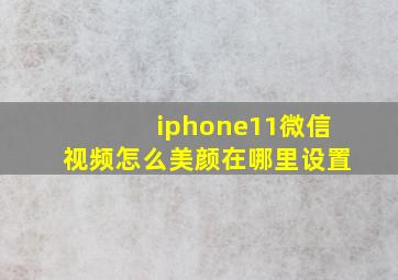 iphone11微信视频怎么美颜在哪里设置