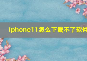 iphone11怎么下载不了软件