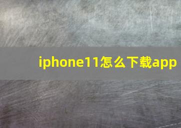 iphone11怎么下载app