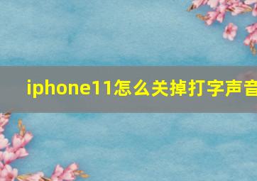 iphone11怎么关掉打字声音