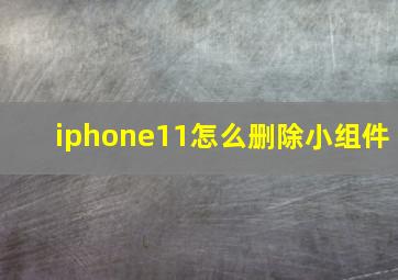 iphone11怎么删除小组件