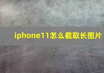 iphone11怎么截取长图片