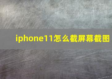 iphone11怎么截屏幕截图