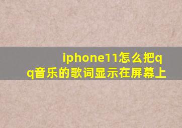 iphone11怎么把qq音乐的歌词显示在屏幕上