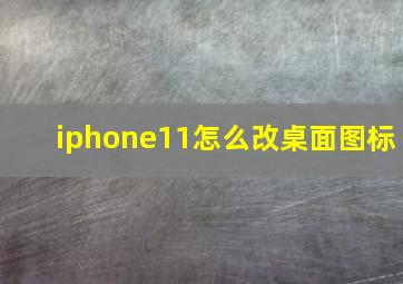 iphone11怎么改桌面图标