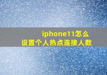 iphone11怎么设置个人热点连接人数