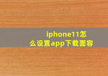 iphone11怎么设置app下载面容