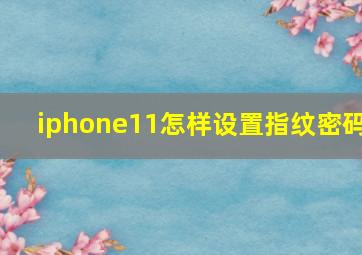 iphone11怎样设置指纹密码