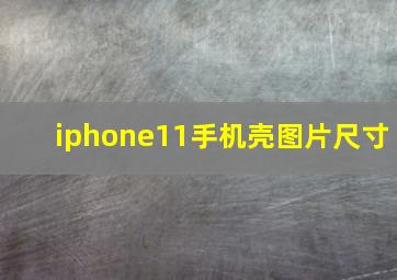 iphone11手机壳图片尺寸