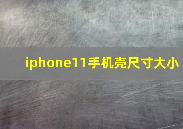 iphone11手机壳尺寸大小