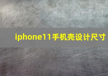 iphone11手机壳设计尺寸