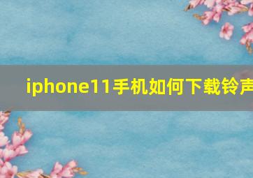 iphone11手机如何下载铃声