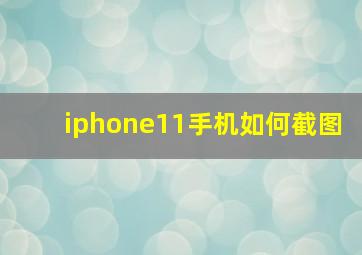 iphone11手机如何截图