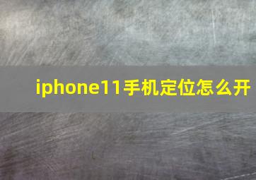 iphone11手机定位怎么开