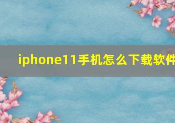 iphone11手机怎么下载软件