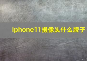 iphone11摄像头什么牌子