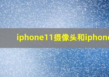 iphone11摄像头和iphone12