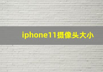 iphone11摄像头大小