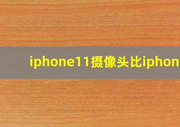 iphone11摄像头比iphonex