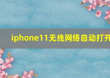 iphone11无线网络自动打开