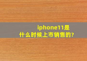 iphone11是什么时候上市销售的?