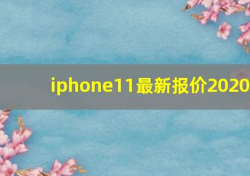 iphone11最新报价2020