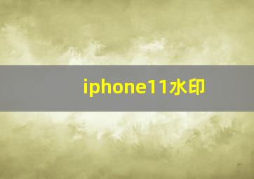 iphone11水印