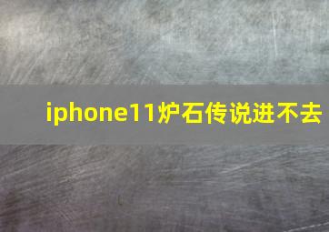 iphone11炉石传说进不去