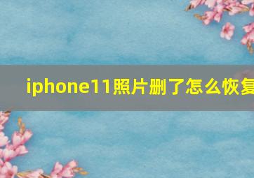 iphone11照片删了怎么恢复