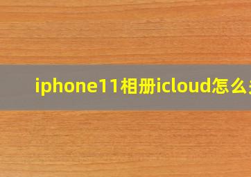 iphone11相册icloud怎么关