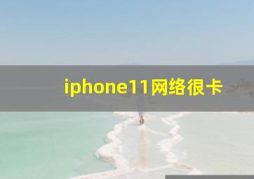 iphone11网络很卡