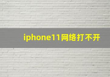 iphone11网络打不开