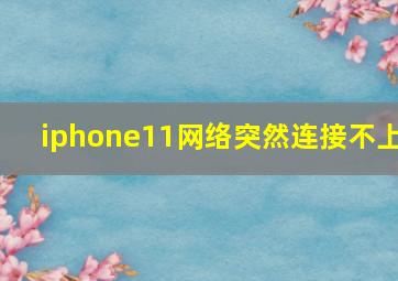 iphone11网络突然连接不上