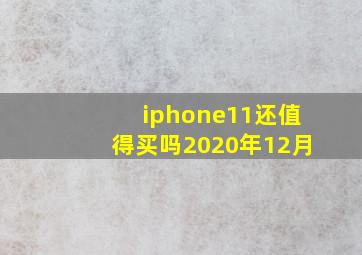 iphone11还值得买吗2020年12月