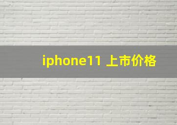 iphone11 上市价格