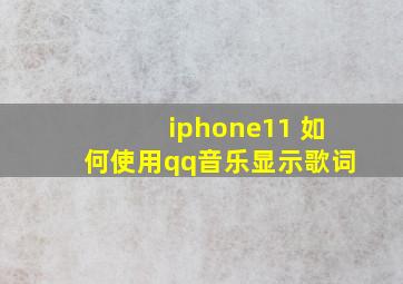 iphone11 如何使用qq音乐显示歌词