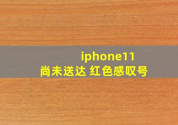 iphone11 尚未送达 红色感叹号