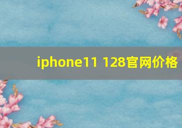 iphone11 128官网价格