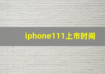 iphone111上市时间