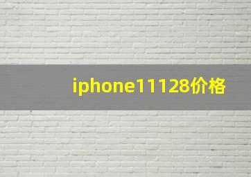 iphone11128价格