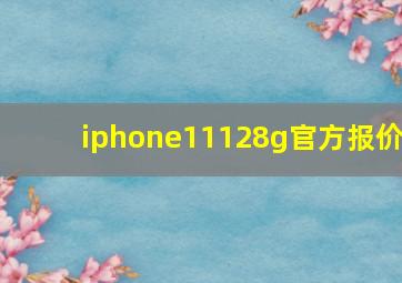 iphone11128g官方报价