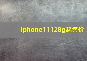 iphone11128g起售价