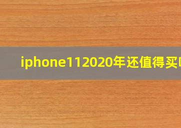 iphone112020年还值得买吗?