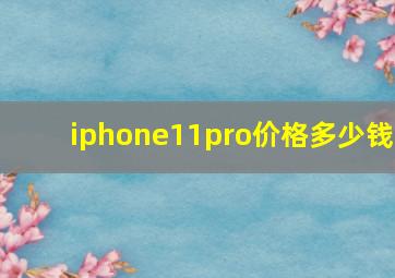 iphone11pro价格多少钱